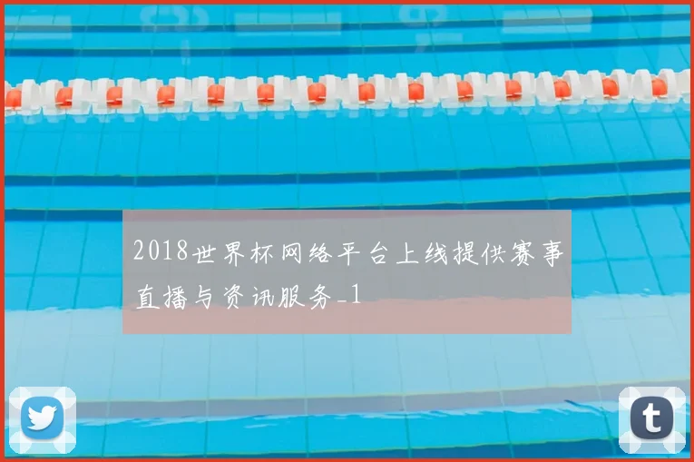 2018世界杯网络平台上线提供赛事直播与资讯服务_1